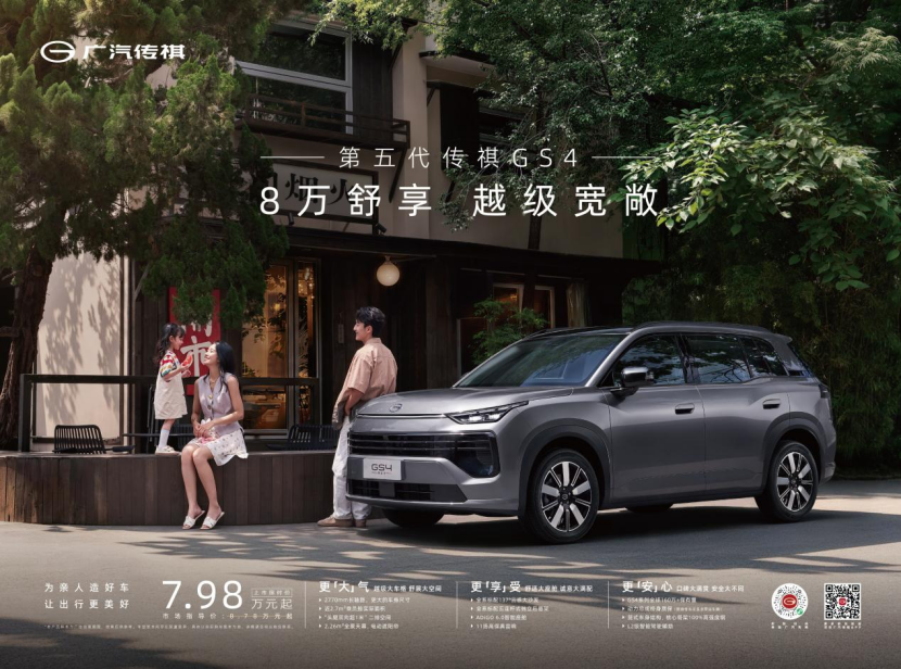 广汽传祺2027款传祺向往S7 PHEV & 第五代传祺GS4 双车上市发布会